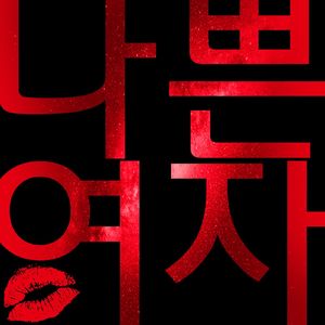 나쁜여자 (Feat. Mc Diffuser)