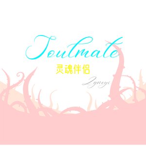 SoulMate灵魂伴侣【prod by ATTBEAT】