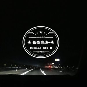 长夜高速