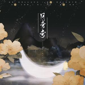月弯弯（翻自 慕寒）