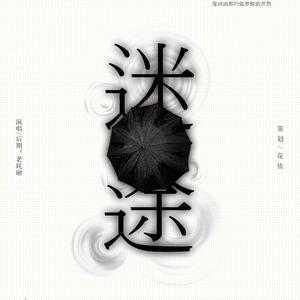 【纯歌】迷途 | 广播剧《老婆孩子热炕头》二期ED（Cover Monday kiz）