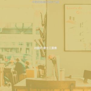 温和周六梦想