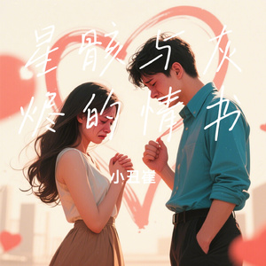 星骸与灰烬的情书