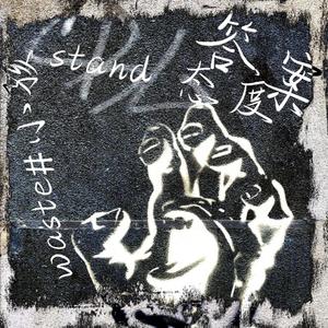 stand.态度