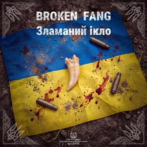 Broken Fang(Зламаний ікло)