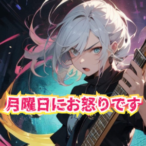 月曜日にお怒りです (feat. たかむらひびき & 機流音)