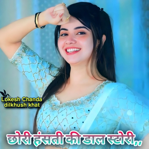 छोरी हंसती की डाल स्टोरी