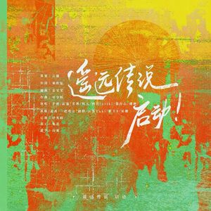 遥远传说，启动！——by弄清风《甜甜》