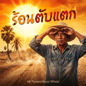 ร้อนตับแตก