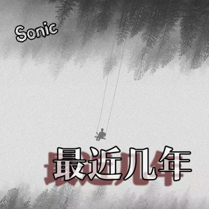 最近几年（PROD BY GOAT CREW）