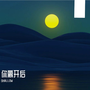 你离开后prod.by MORROW