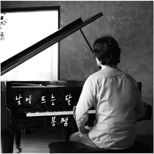 낮에 뜨는 달 (Day In The Moon)