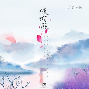 倾城顾