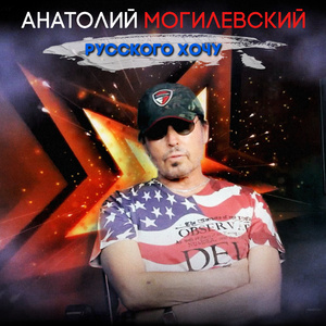 Русского хочу