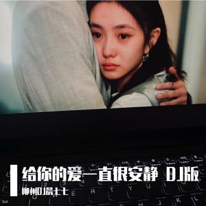 给你的爱一直很安静 DJ版
