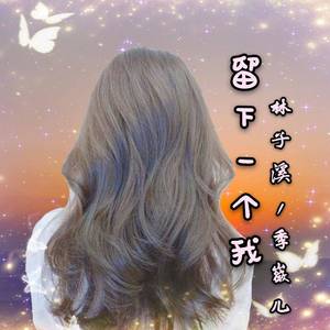 留下一个我
