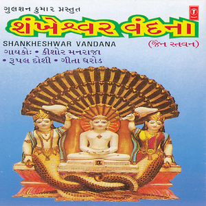 O Shankheshwar Prabhu