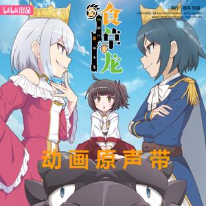 Glory Unveiled(《食草老龙被冠以恶龙之名 第二季》 动画片头曲)