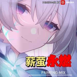薪萤永燃