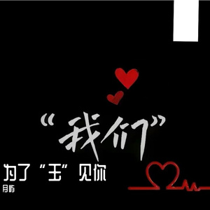一笑倾城（cover汪苏泷）