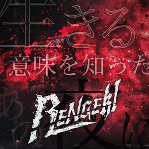 生きる意味を知ったあの夜に