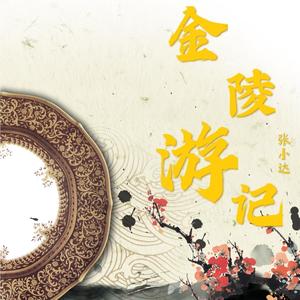 金陵游记