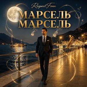 МАРСЕЛЬ МАРСЕЛЬ