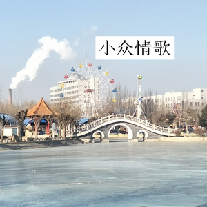 小众情歌