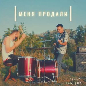 Меня продали