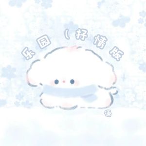 乐园（Time is due）