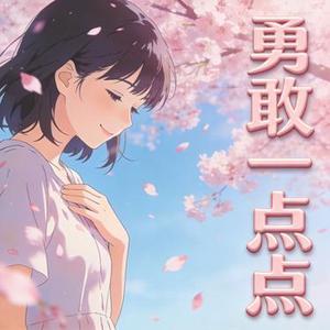 勇敢一点点