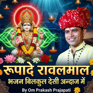 रूपादे रावलमाल भजन बिलकुल देसी अन्दाज में