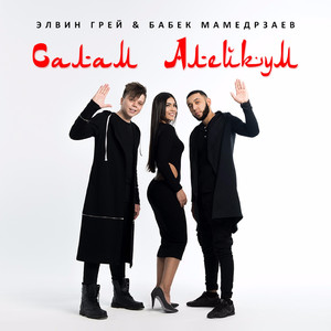 Салам Алейкум