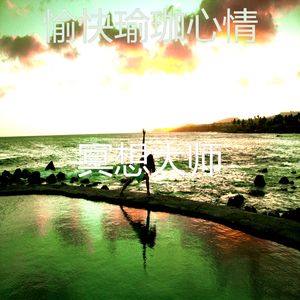 微妙的冥想心情