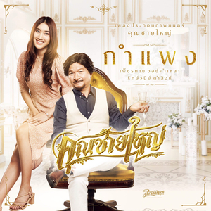 กำแพง (From Master Petchtai)