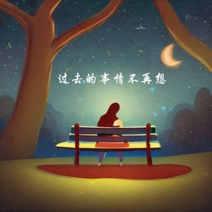 过去的事情不再想(2026版)