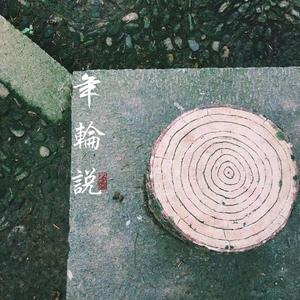 年轮说 (男生版)