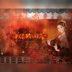 等你的回答（翻自 群星）