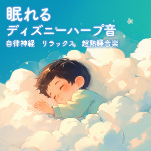 アロハ・エ・コモ・マイ (Cover) [Harp ver.] [リロ アンド スティッチ]