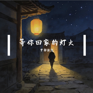 等你回家的灯火