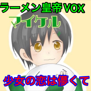 少女の恋は儚くて