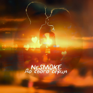 До свого серця