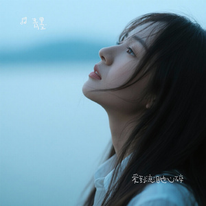 爱到流泪也心碎