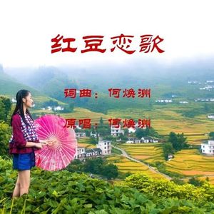红豆恋歌（何焕洲原唱）