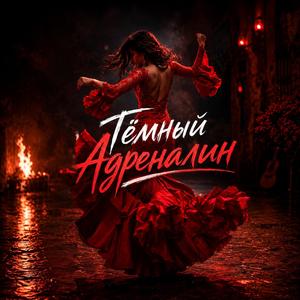 Тёмный Адреналин