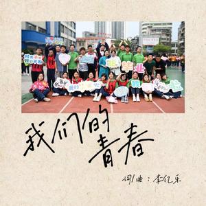 我们的青春