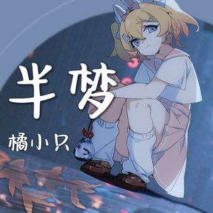 半梦