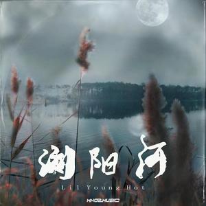 Lil Young Hot浏阳河