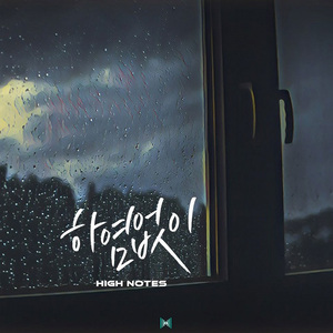 하염없이 (ENDLESS)