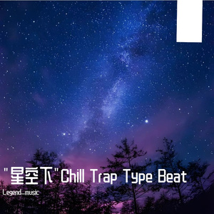 "星空下"Chill Trap Type Beat